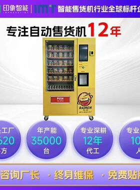 IMT全自动自助泡面售货机24小时无人值守带热水冲泡商用自动售货
