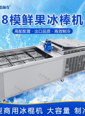 创羽CY320-8模雪糕笙产设备日产量23000根雪糕冰棍机香草雪糕机