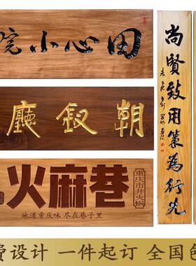 定做实木牌匾木质彷古招牌定制开业门头店铺木雕红木对联木板刻字