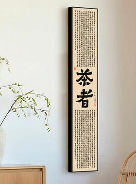 茶经心425经新中式装禅茶室书法长条饰画现代竖幅挂画玄关房书意