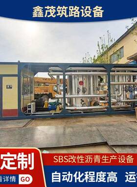 全自动乳化沥青机组智能SBS改性沥青设备厂家定制SBS改性沥青设备