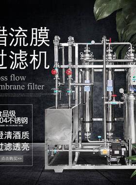 错流膜过滤机器黄糯米高糖淀粉药红葡萄酒酱油苹果醋浑浊饮料设备