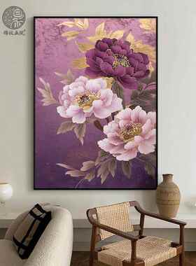 《花开富贵》紫色牡丹现代中式客厅大气装饰画玄关挂画卧室壁画