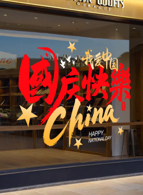 中秋国庆装饰氛围布置玻璃贴纸窗贴静电贴商场店铺办公室售楼部用