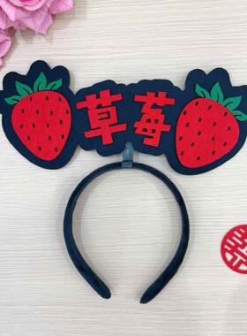 接亲游戏道具罗卜蹲堵门水果蹲发箍伴郎伴娘团气氛创意结婚搞笑