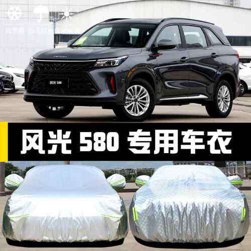 晒风新光款东风580专用车衣车罩防防雨雪尘556遮阳盖布汽车套全罩 - 图0