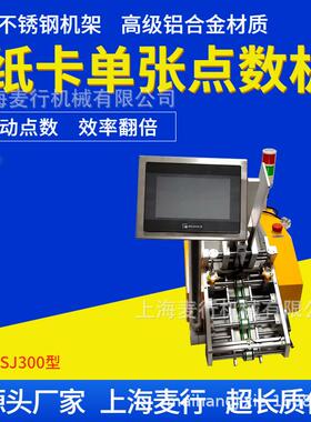 上海麦行厂家直销打印纸A4纸张点数机药品说明书卡片点数计数