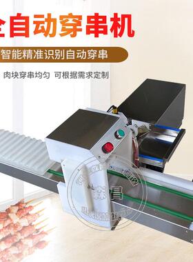穿串机烤烧肉穿串生产线全自动穿鸡森昌柳串鱿鱼设备羊商用穿毛肚