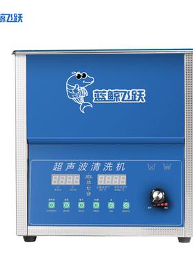 桌面式大功率超声波清洁器6.5L容量超声波清洗机可控温调时设备