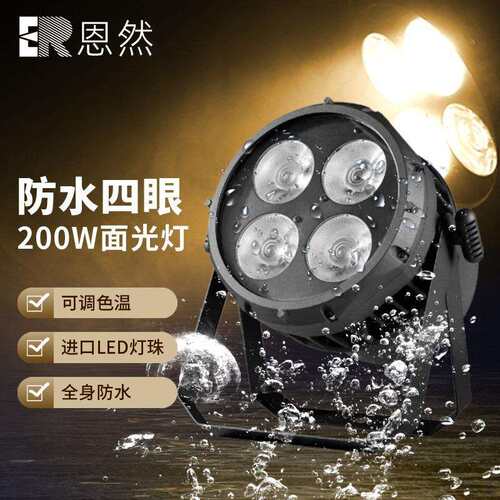 户外200W四眼防水面光灯舞台演出补光照明灯文旅景区亮化led暖白 - 图0