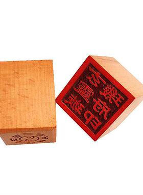 玄灵璇玑府印 道印章 木质用品 5公分单面印桃木印