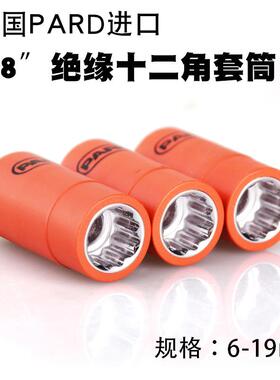 PARD进口1000V3/8绝缘十二角套筒套筒子6-19mm中飞IEC60900认证