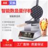 Electric heating chicken digital display egg waffle commercial Hong Kong QQ machine egg waffle machine VVH machine scone machine 1 can be used as 10V plug manufacturer