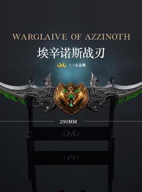 魔兽游戏周边武器模型蛋刀埃辛诺斯战刃武器模型工艺品摆件