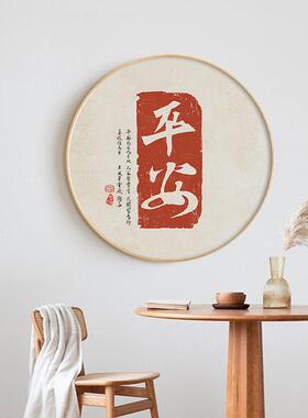书法文字书房圆形装饰画喜庆寓意平安喜乐字画红色福字新中式挂画