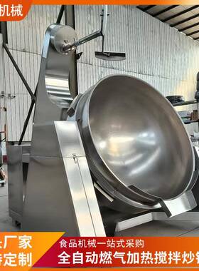 全自动燃气加热行星搅拌炒锅 辣椒酱料炒料机 火锅底料炒锅