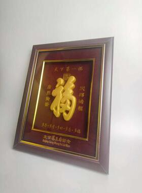 恭王府相框金体福 福字 寿礼摆件 挂件 桌摆福恭王府福字家居摆件