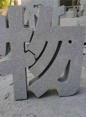 石雕立体字镂空户外门头公司落地镂空字路标装饰厂名精品双面雕刻