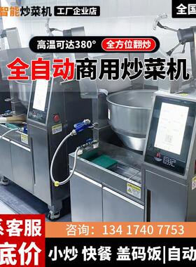 厨纪智能炒菜机器人商用全自动快餐店饭厅饭店食堂自动投料炒饭机