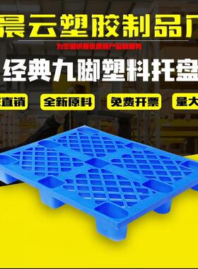 塑胶托盘网格九脚塑料卡板超市地台板胶卡板物流托板防潮垫板栈板