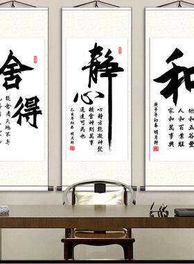 0舍得静心忍和书法字画卷轴挂画办公室书房客厅玄关装饰画励志