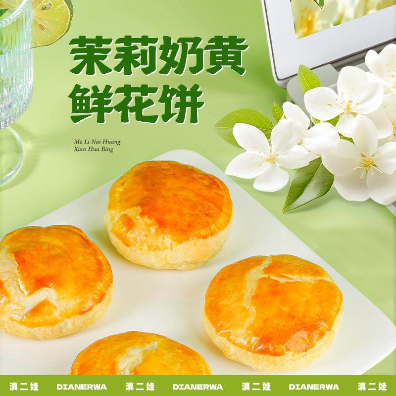 滇二娃茉莉奶黄鲜花饼云南特产茉莉花饼传统点心早餐零食糕点小吃,淘宝优惠券,粉丝福利购,淘宝优惠卷