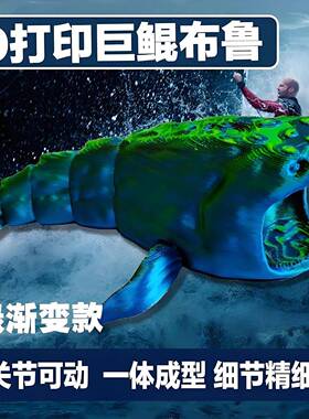 深海巨兽巨鲲布鲁海怪玛雅布鲁食海者3d打印模型玩具摆件礼物手办