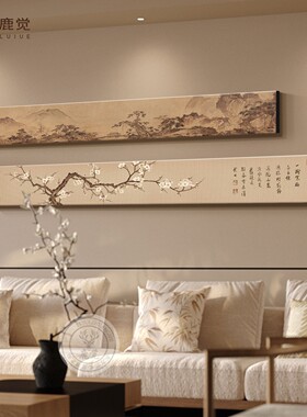 背后有靠山沙发背景墙装饰画宋氏美学客厅壁画山水画横版长条挂画