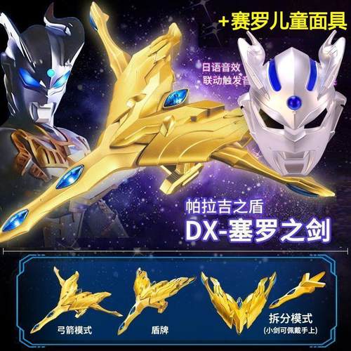 DX帕拉吉之盾套装光辉赛罗之剑赛罗面具超人奥特变身器玩具男孩 - 图3