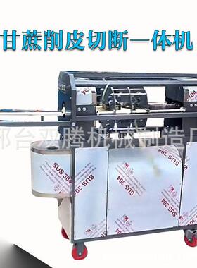 甘蔗削皮机仿手工削皮甘蔗削皮切断一体机甘蔗去皮机厂家直销