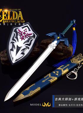 塞尔达传说游戏周边武器模型女神的白刃剑大师剑黄昏盾武器套装