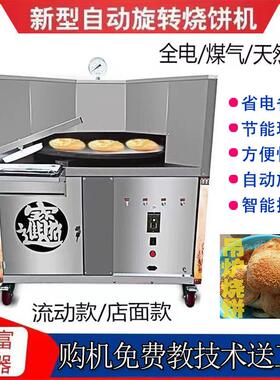 烧饼机商用全自动旋转烧饼炉燃气烤饼机流动摆摊梅干菜饼厂家直销