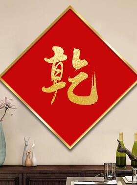 财字挂画菱形招财进宝入户进门玄关装饰画茶室贡台神字乾坤字画