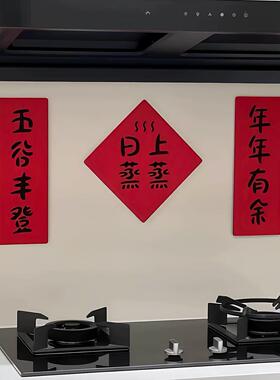 2026新年厨房贴纸乔迁墙面植绒毛毡门贴蒸蒸日上春节氛围墙面装饰