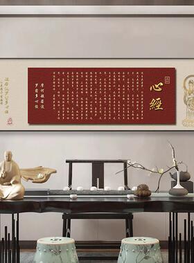 新中式心经挂画新款客厅沙发背景墙装饰画禅意佛系茶室办公室壁画