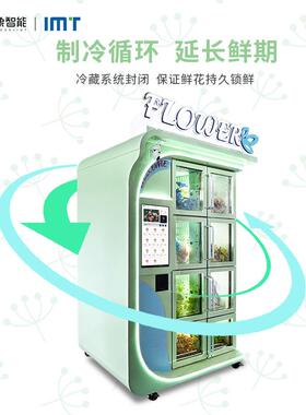 外贸跨境整束鲜花自动售卖机格子冷藏保鲜鲜花贩卖机