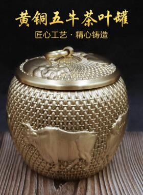 黄铜茶叶罐密封罐精品高档存茶罐家用茶盒普洱醒茶大号五牛图空罐