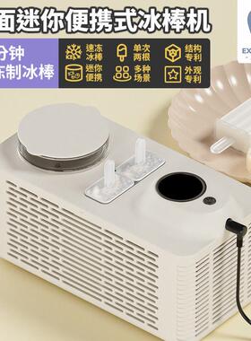 便携式mini桌面迷你冰棒机冰块制冰机家用小型宿舍车载制雪糕机器