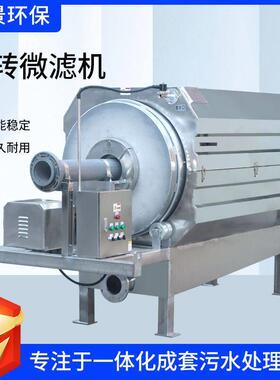 直供全自动转鼓微式滤机屠宰507旋转微滤机循水环养场殖微滤机
