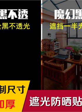 黑色防光窗贴纸防晒不透光遮阳窗户挡光全遮光窗帘膜玻璃贴膜