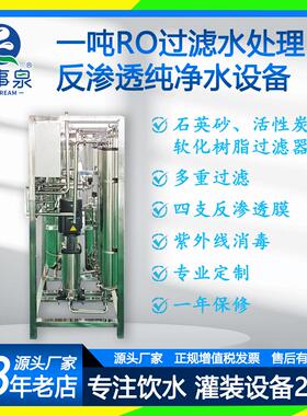 广东省江门市净水机富事泉工业RO过滤处理反渗透制水设备净水器