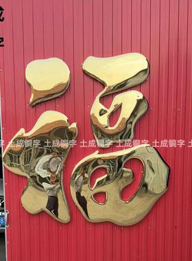 不锈钢烤漆福字庭院大门迎门墙影壁墙装饰照壁墙农村户外钛合金福