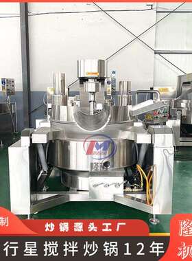 线气加热多爪行星炒锅 商用搅香菇酱拌麻辣烫米预制燃菜702炒制锅