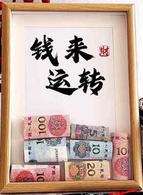 钱程似锦桌面创意DIY相框摆台招才书法文字新中式客厅办公桌摆件