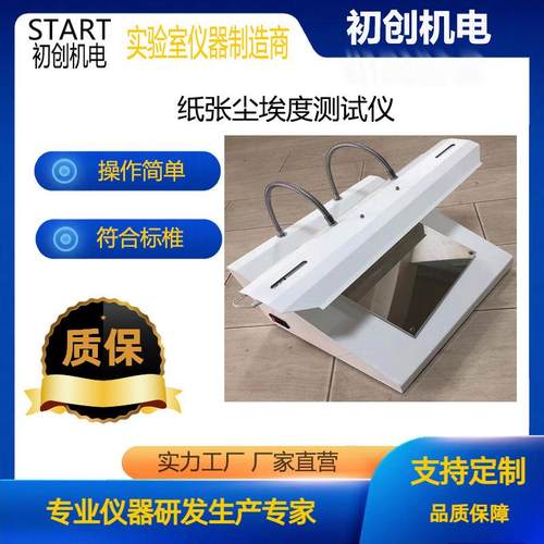 纸张尘埃度仪纸板灰尘检测仪尘埃度标准对比图片湿巾尘埃度测试仪 - 图2