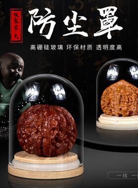 文玩玻璃罩防尘密封罩核桃手串核雕单籽防开裂收纳瓶圆形摆件包邮