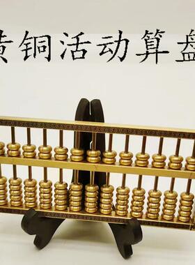 黄铜活动算盘实心办公室装饰品公司开业礼物摆件中式创意书房摆件