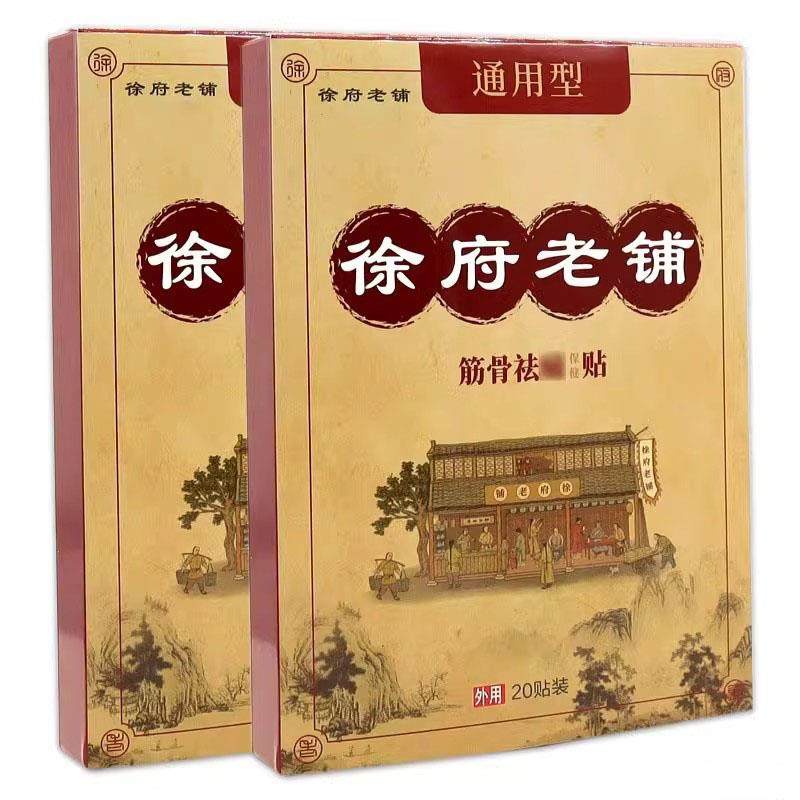 官方正品徐府老铺筋骨祛痛保健贴20贴/盒 通用型膏贴疼痛外用贴敷,淘宝优惠券,粉丝福利购,淘宝优惠卷
