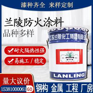 兰陵防火涂料 钢结构室内外厂房木材隧道金属漆 厚型薄型防火涂料