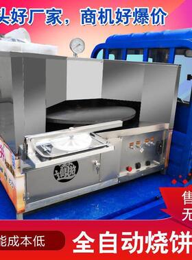 全自动恒温烧饼烤炉商用摆摊旋转烧饼机梅干菜新款电动燃气烧饼炉